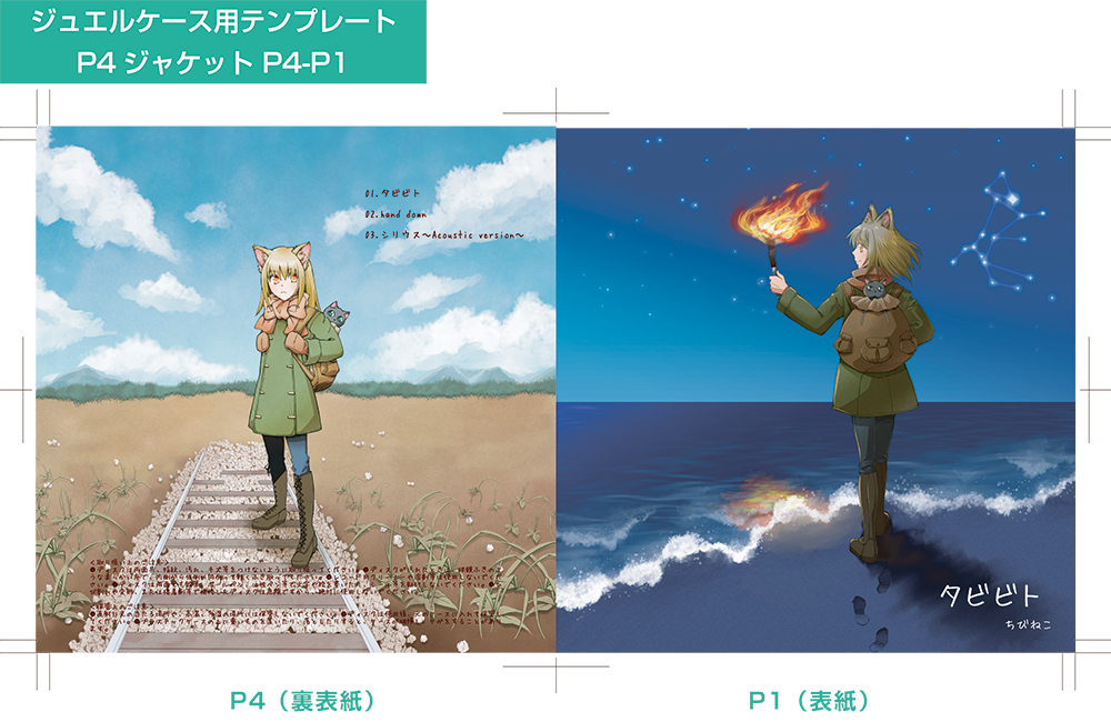 タビビトCDケースジャケット