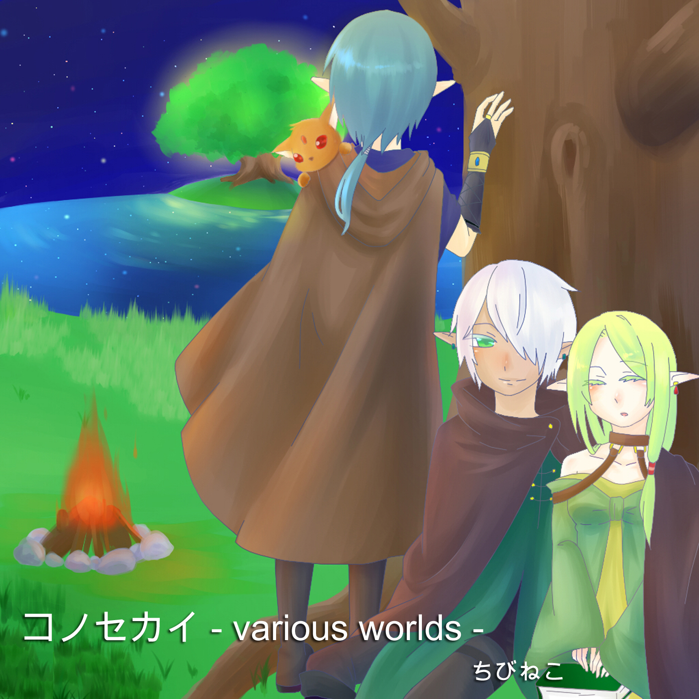コノセカイ - various worlds - アートワーク